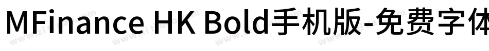 MFinance HK Bold手机版字体转换